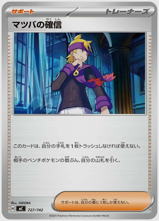 マツバの確信 [MC. 727/742]
