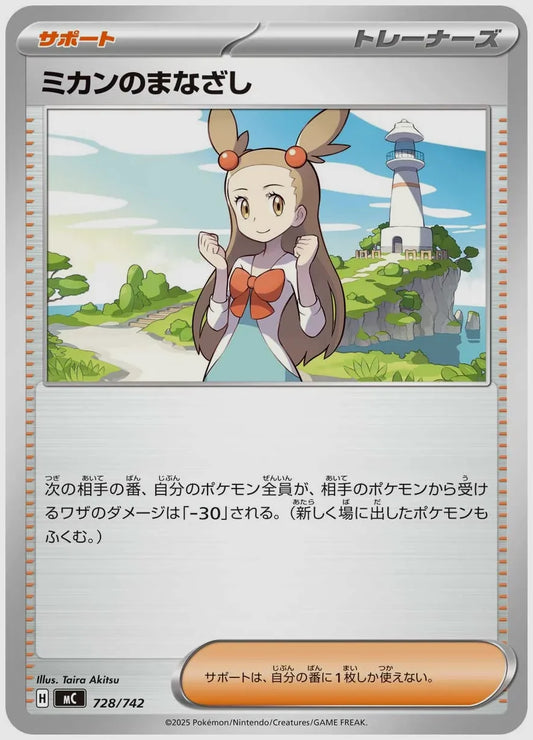 ミカンのまなざし [MC. 728/742]