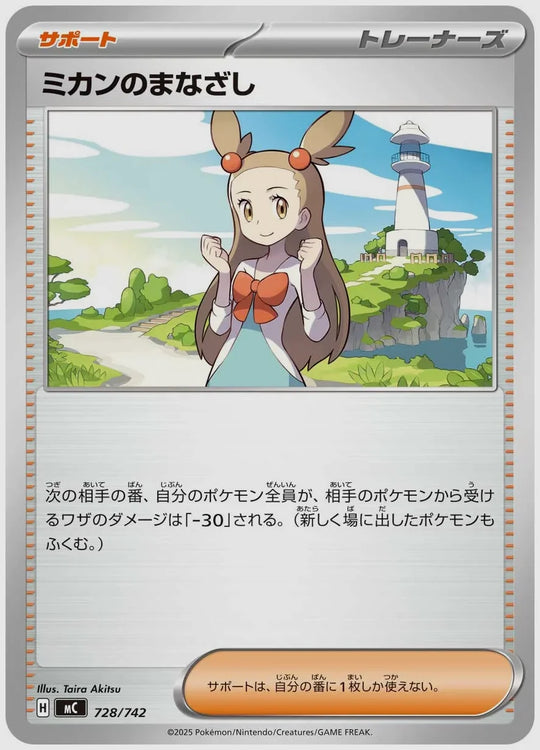 ミカンのまなざし [MC. 728/742]