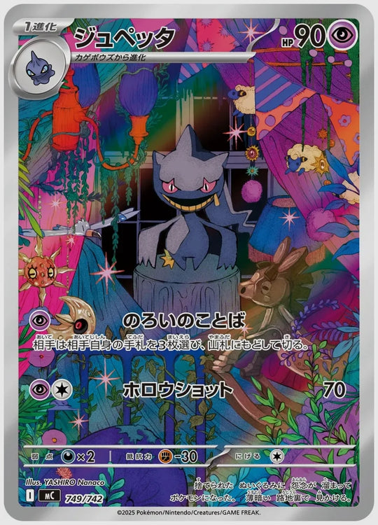ジュペッタ(AR) [MC. 749/742]