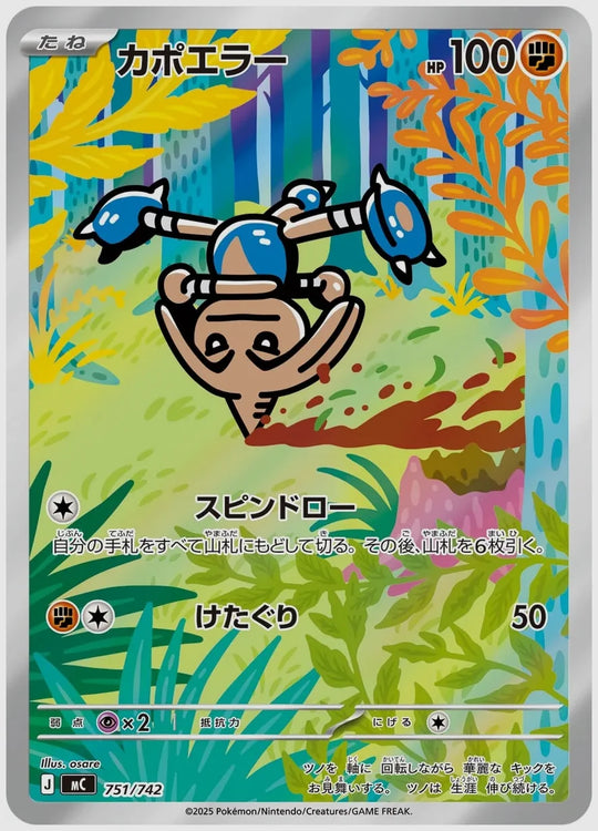 カポエラー(AR) [MC. 751/742]