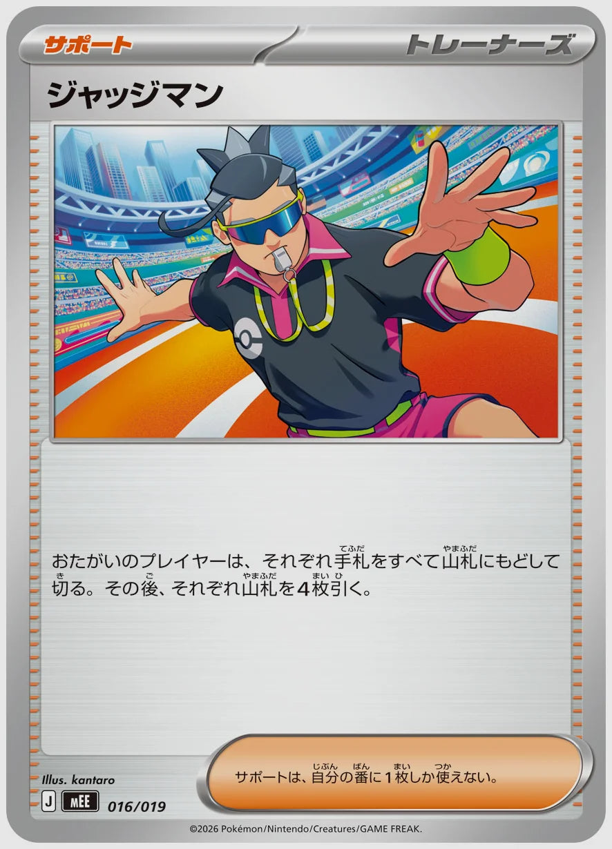 ジャッジマン [MEE. 016/019]