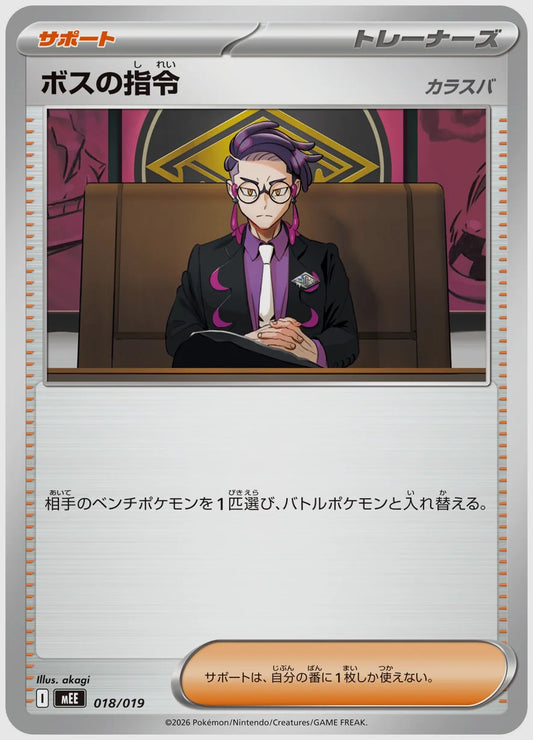 ボスの指令 [MEE. 018/019]