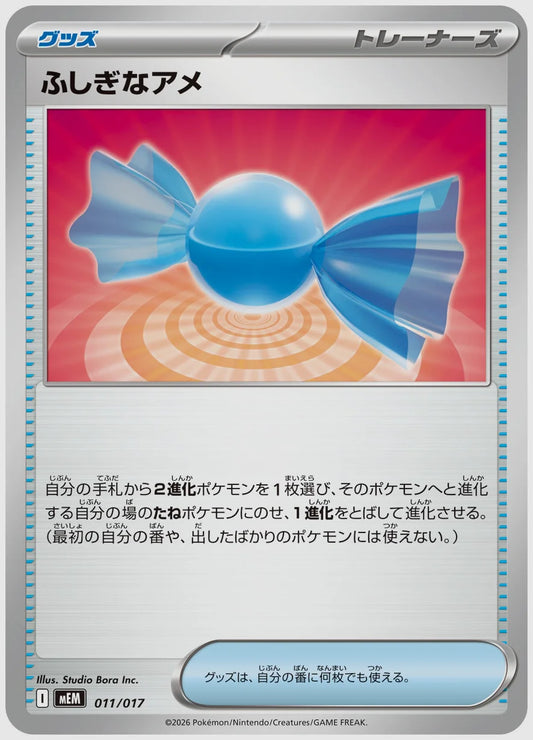 ふしぎなアメ [MEM. 011/017]