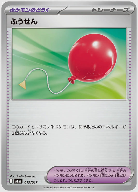 ふうせん [MEM. 013/017]