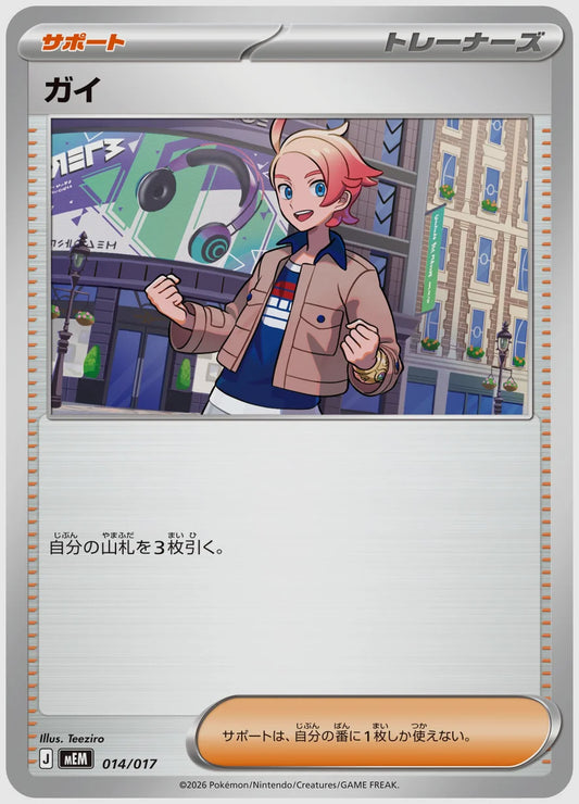 ガイ [MEM. 014/017]