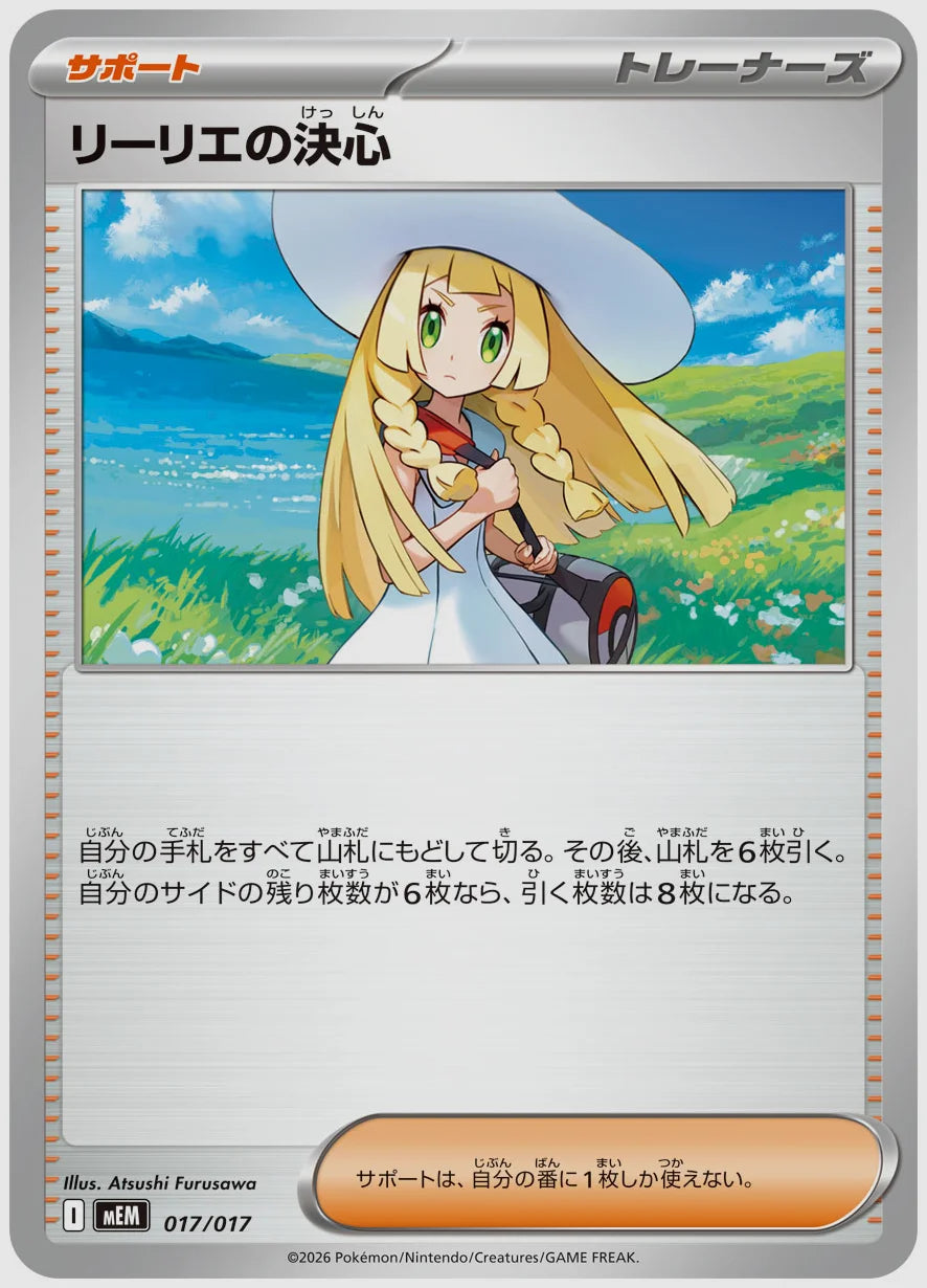 リーリエの決心 [MEM. 017/017]