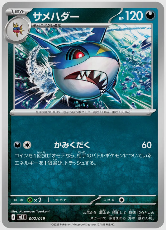 サメハダー [MEZ. 002/019]