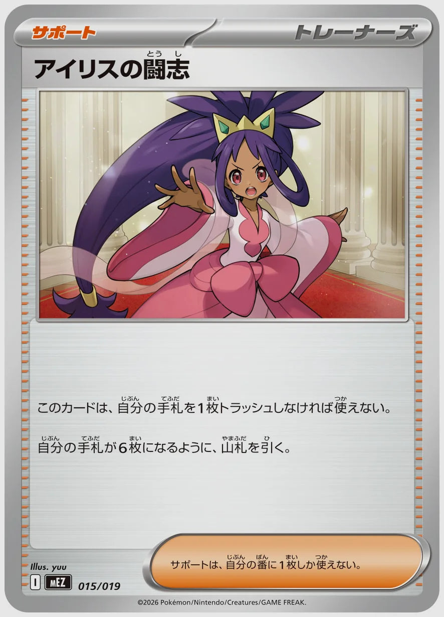 アイリスの闘志 [MEZ. 015/019]