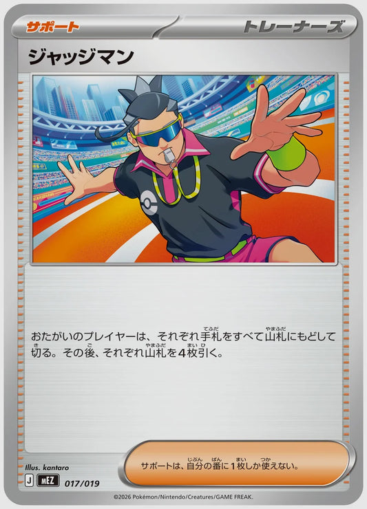 ジャッジマン [MEZ. 017/019]