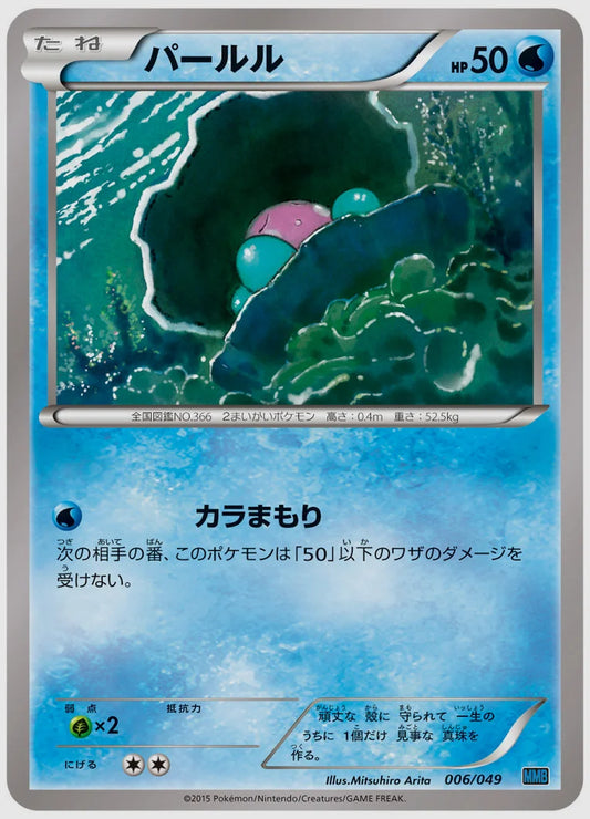パールル《1ED》 [MMBS. 006/049]