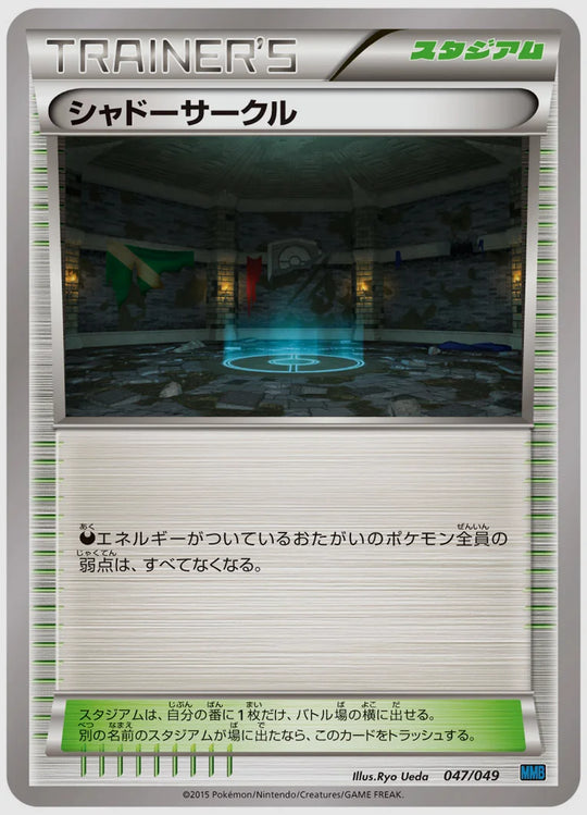 シャドーサークル《1ED》 [MMBS. 047/049]