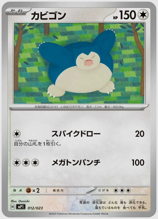 カビゴン [MP1. 012/023]