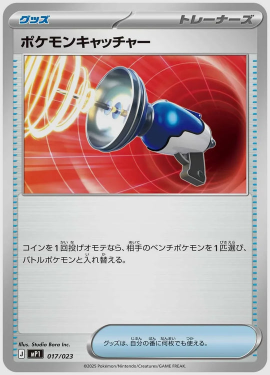 ポケモンキャッチャー [MP1. 017/023]