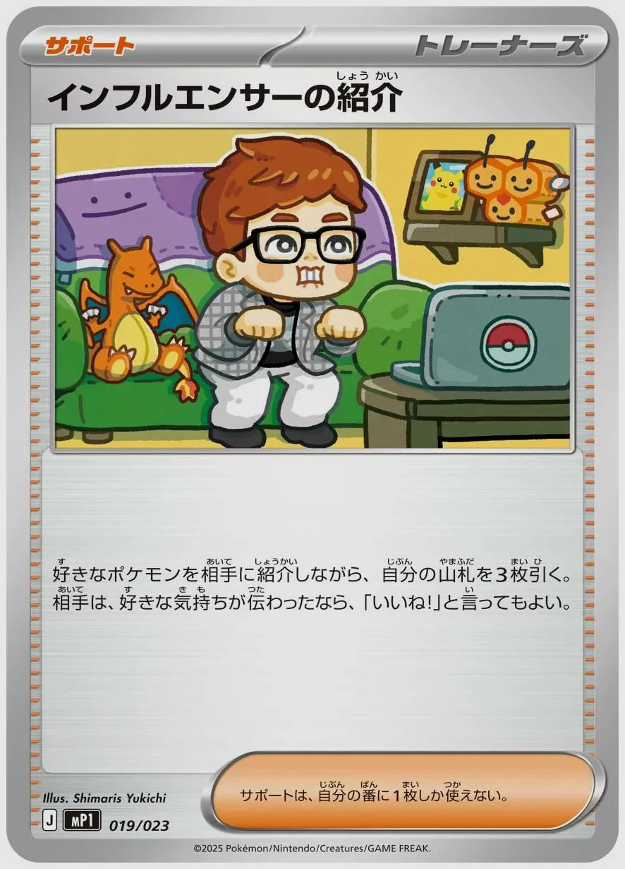 インフルエンサーの紹介 [MP1. 019/023]