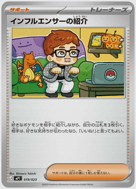 インフルエンサーの紹介 [MP1. 019/023]