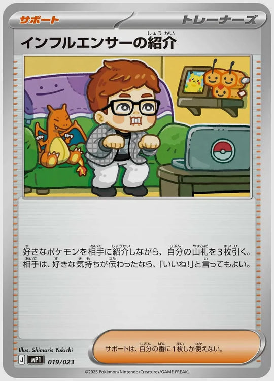 インフルエンサーの紹介 [MP1. 019/023]