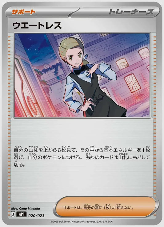 ウエートレス [MP1. 020/023]