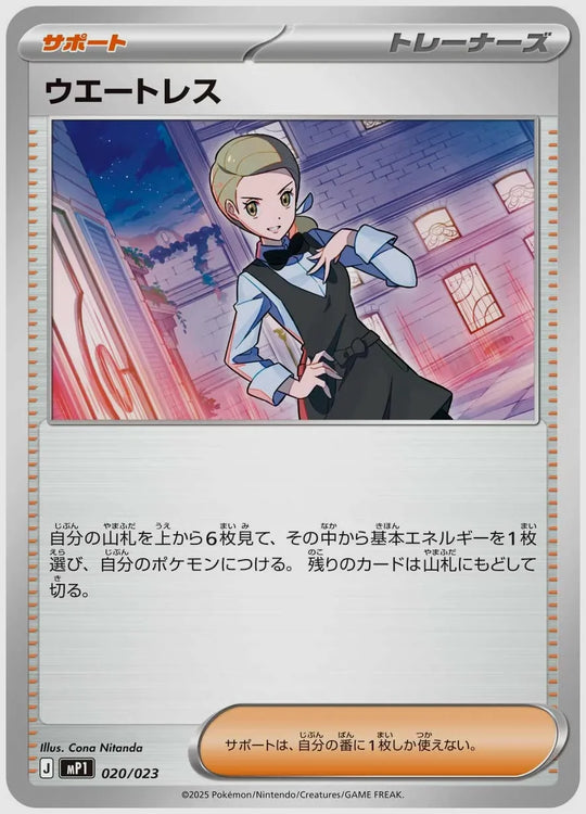 ウエートレス [MP1. 020/023]