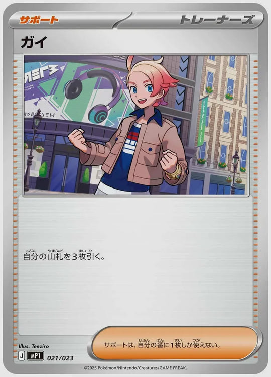 ガイ [MP1. 021/023]