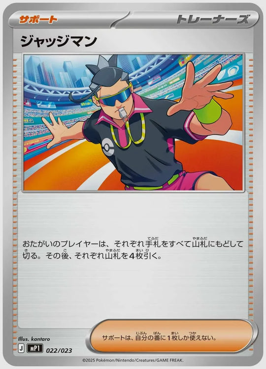 ジャッジマン [MP1. 022/023]