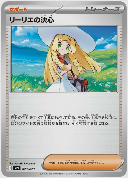 リーリエの決心 [MP1. 023/023]