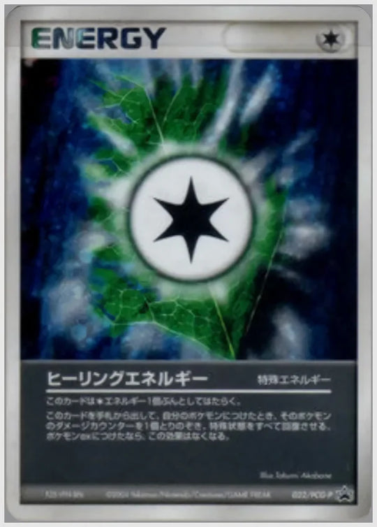 ヒーリングエネルギー《1ED》 [PCG-P. 022/PCG-P]