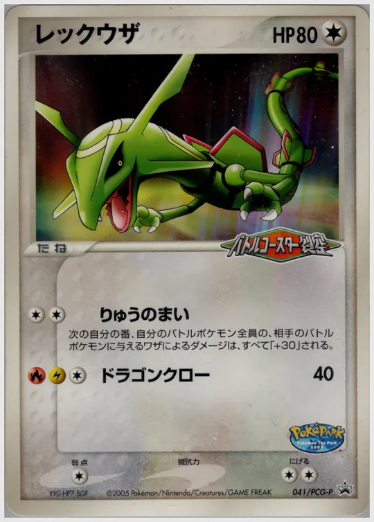 レックウザ 《1ED》 [PCG-P. 041/PCG-P]