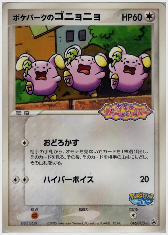 ポケパークのゴニョニョ 《アンリミ》 [PCG-P. 046/PCG-P]