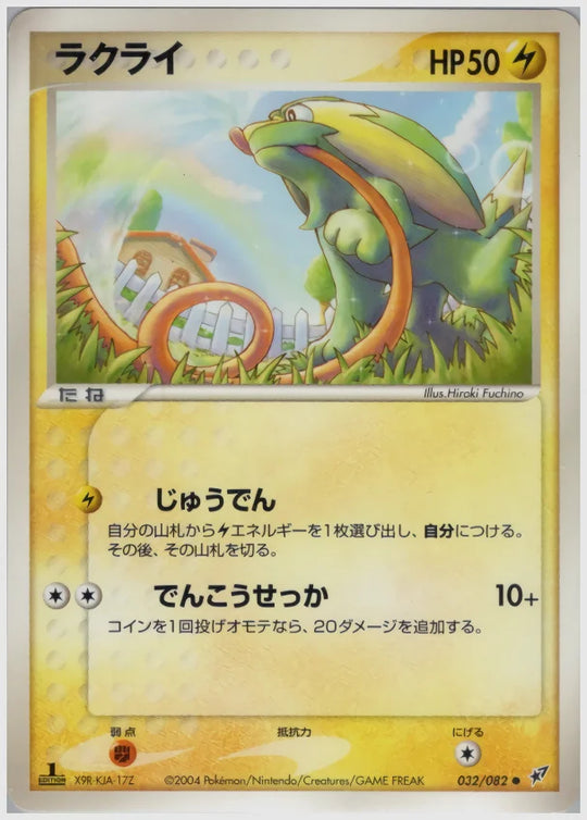 ラクライ (●)《アンリミ》 [PCG2. 032/082]