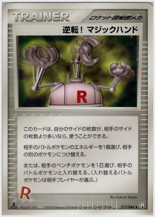 逆転!マジックハンド《1ED》 [PCG3. 073/084]