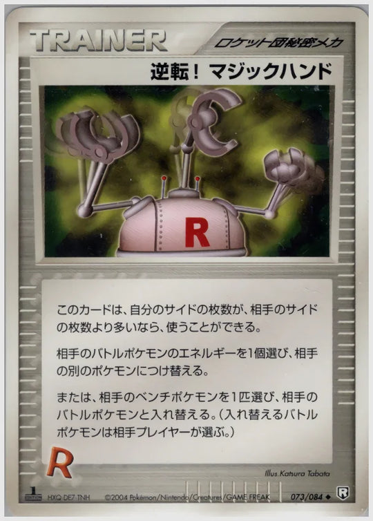 逆転!マジックハンド《アンリミ》 [PCG3. 073/084]
