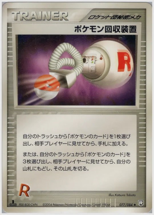 ポケモン回収装置《1ED》 [PCG3. 077/084]