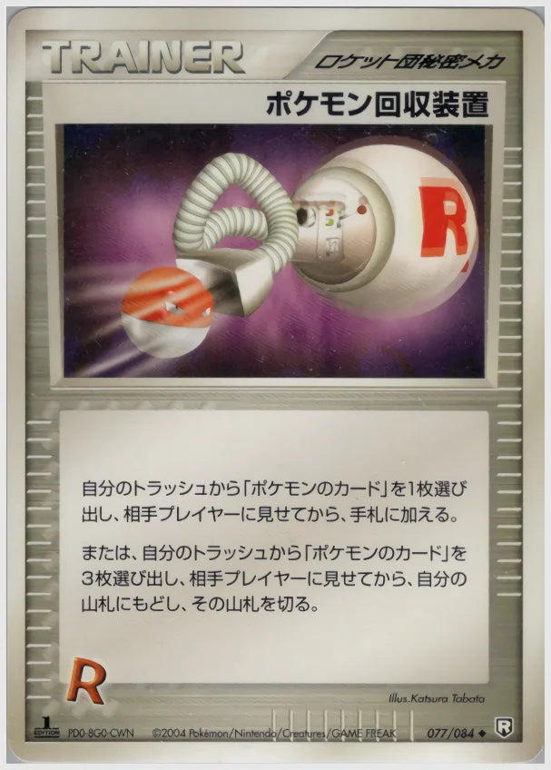 ポケモン回収装置《アンリミ》 [PCG3. 077/084]
