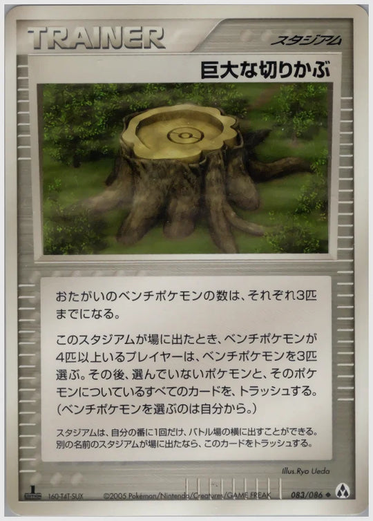 巨大な切りかぶ《アンリミ》 [PCG5. 083/086]