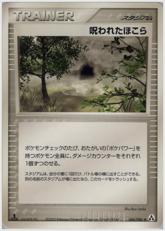 呪われたほこら《アンリミ》 [PCG5. 084/086]