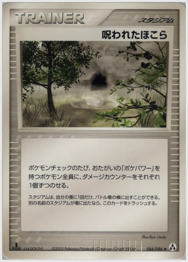 呪われたほこら《1ED》 [PCG5. 084/086]