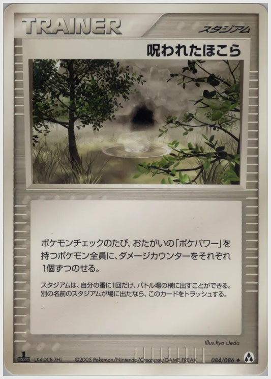 呪われたほこら《1ED》 [PCG5. 084/086]
