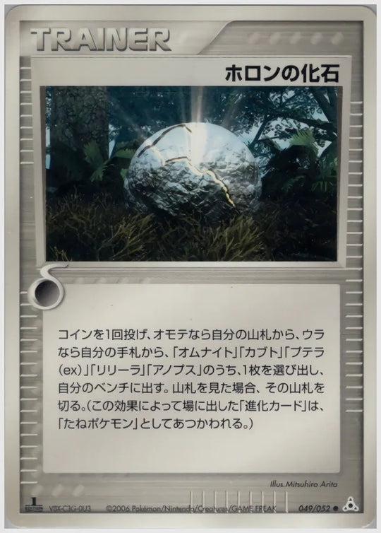 ホロンの化石 (●)《1ED》 [PCG7. 049/052]