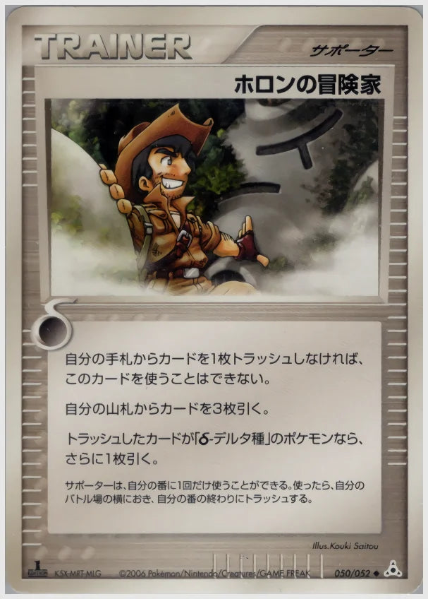 ホロンの冒険家《1ED》 [PCG7. 050/052]
