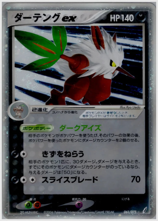 ダーテングex《1ED》 [PCG8. 061/075]