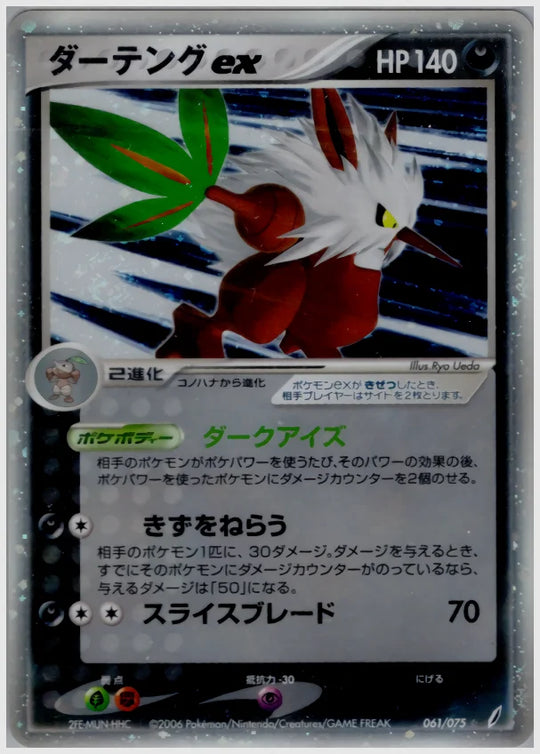 ダーテングex《1ED》 [PCG8. 061/075]