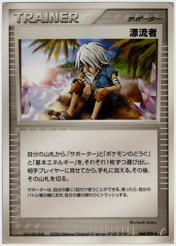 漂流者《1ED》 [PCG8. 068/075]