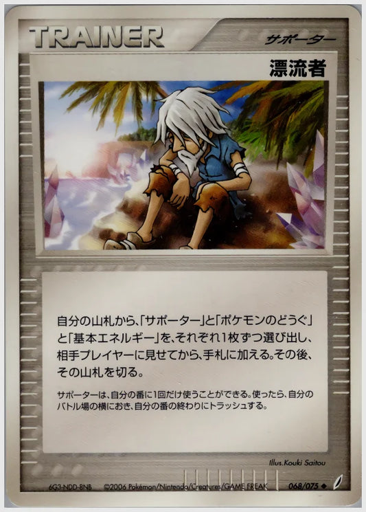 漂流者《1ED》 [PCG8. 068/075]