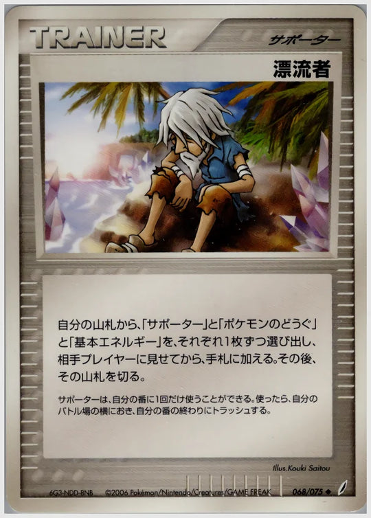漂流者《アンリミ》 [PCG8. 068/075]