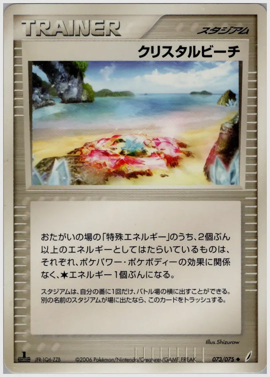 クリスタルビーチ《アンリミ》 [PCG8. 073/075]