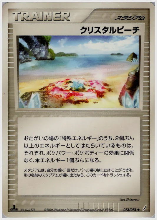 クリスタルビーチ《1ED》 [PCG8. 073/075]