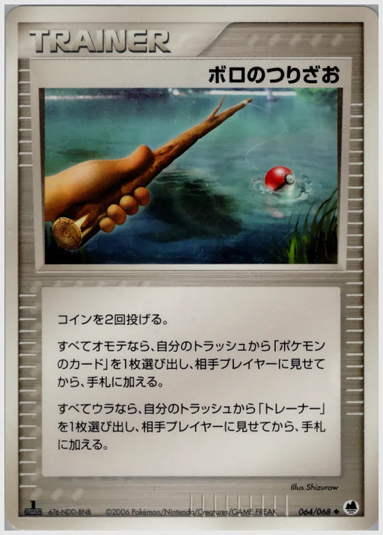 ボロのつりざお (◆)《アンリミ》 [PCG9. 064/068]