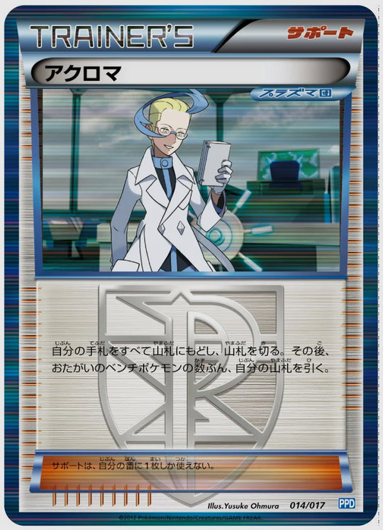 アクロマ(SS)《1ED》 [PPD. 014/017]