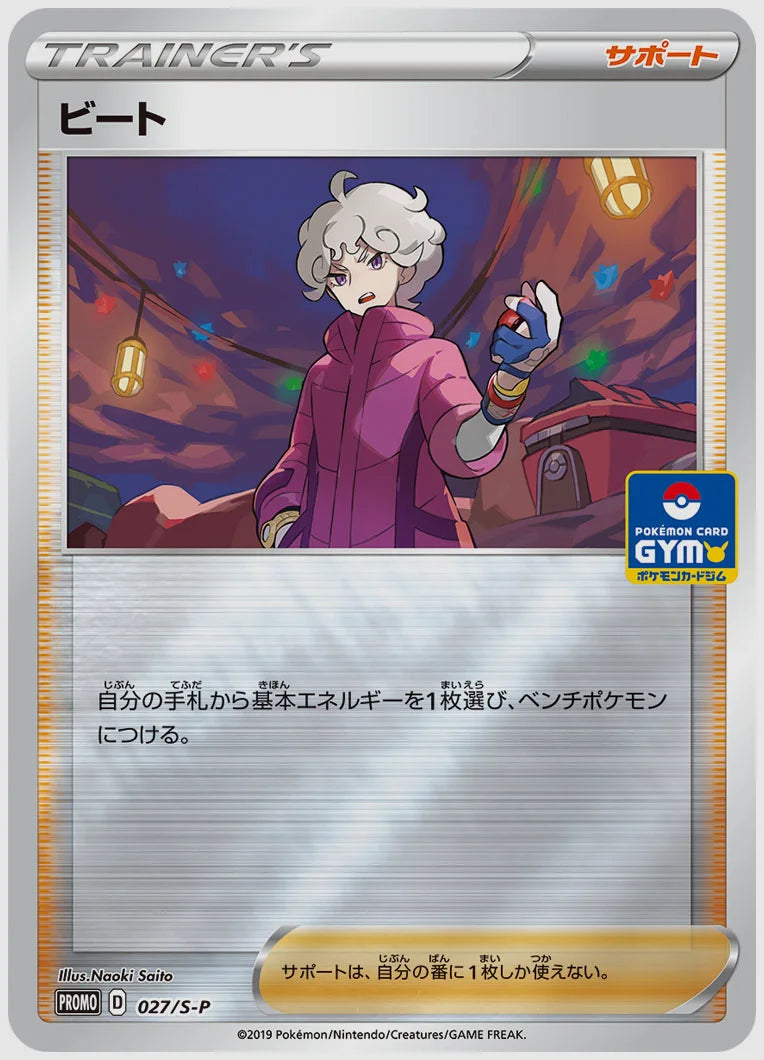 ビート(PROMO) [S-P. 027/S-P]